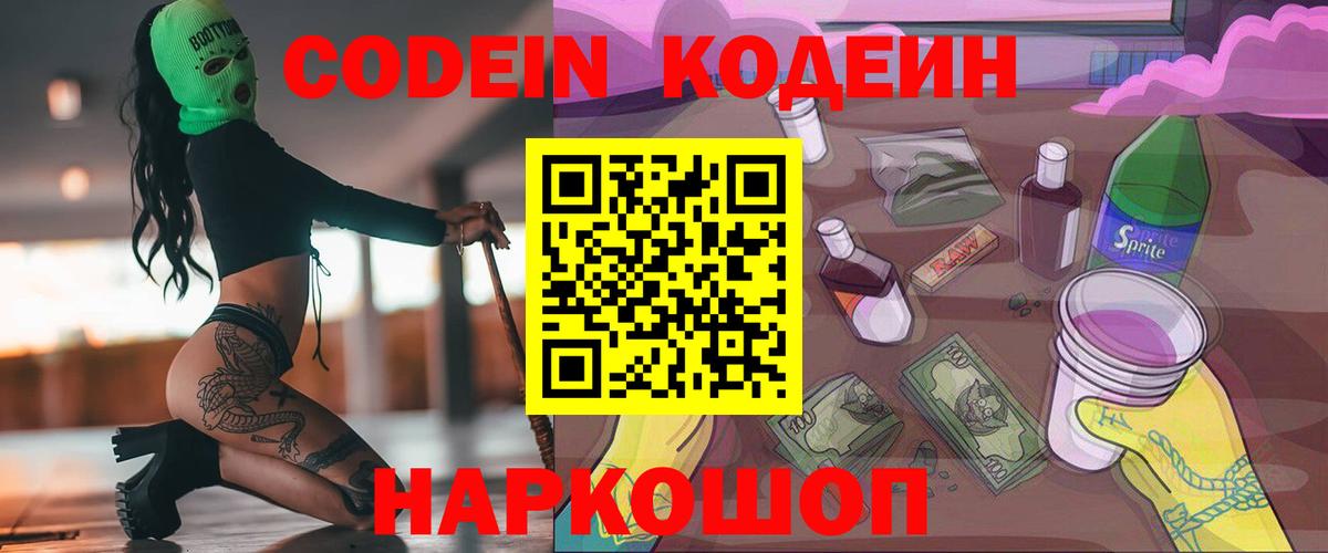 Codein Purple Drank Нижний Новгород