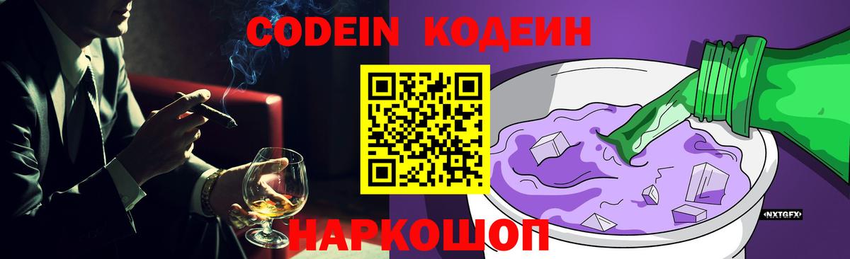 Кодеин напиток Lean (лин)  Вход с VPN  Нижний Новгород 
